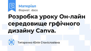 Розробка уроку Он-лайн середовище грфічного дизайну Canva.