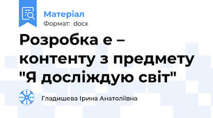 Розробка е – контенту з предмету  "Я досліждую світ"