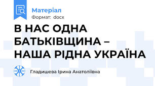 В НАС ОДНА БАТЬКІВЩИНА – НАША РІДНА УКРАЇНА