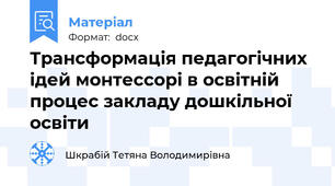 Трансформація педагогічних ідей монтессорі в освітній процес закладу дошкільної освіти