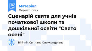 Сценарій свята для учнів початкової школи та дошкільної освіти "Свято осені"