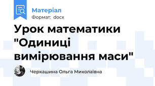 Урок математики "Одиниці вимірювання маси"