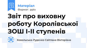 Звіт про виховну роботу Королівської ЗОШ І-ІІ ступенів