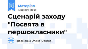 Сценарій заходу "Посвята в першокласники"