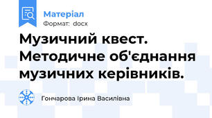 Музичний квест. Методичне об'єднання музичних керівників.