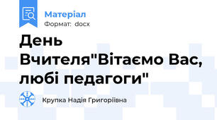 День Вчителя"Вітаємо Вас, любі педагоги"