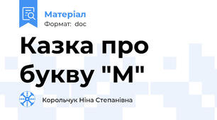 Казка про букву "М"