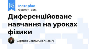 Диференційоване навчання на уроках фізики