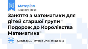 Заняття з математики для дітей старшої групи " Подорож до Королівства Математика"
