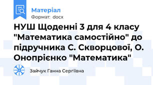 НУШ Щоденні 3 для 4 класу "Математика самостійно" до підручника С. Скворцової, О. Онопрієнко "Математика"