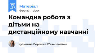 Командна робота з дітьми на дистанційному навчанні