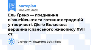 Ель Ґреко — поєднання візантійських та готичних традицій у творчості. Дієґо Веласкес: вершина іспанського живопису XVII ст.