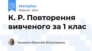 К. Р. Повторення вивченого за 1 клас