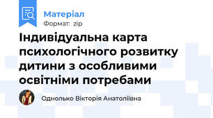 Індивідуальна карта психологічного розвитку дитини з особливими освітніми потребами
