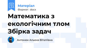 Математика з екологічним тлом  Збірка задач