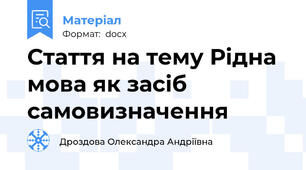 Стаття на тему Рідна мова як засіб самовизначення