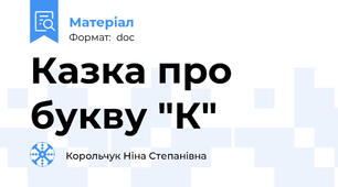 Казка про букву "К"