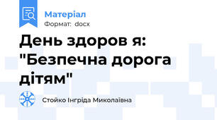 День здоров я: "Безпечна дорога дітям"