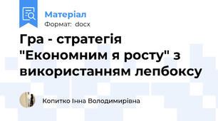 Гра - стратегія "Економним я росту" з використанням лепбоксу
