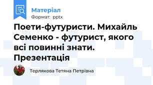 Поети-футуристи. Михайль Семенко - футурист, якого всі повинні знати. Презентація