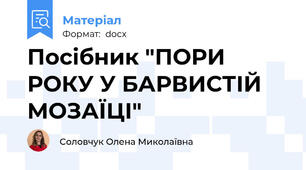 Посібник "ПОРИ РОКУ У БАРВИСТІЙ МОЗАЇЦІ"