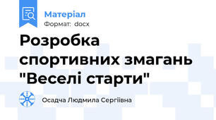 Розробка спортивних змагань "Веселі старти"