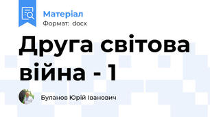 Друга світова війна - 1