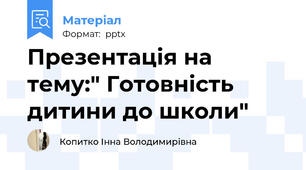 Презентація на тему:" Готовність дитини до школи"