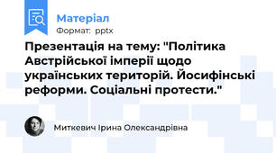 Презентація на тему: "Політика Австрійської імперії щодо українських територій. Йосифінські реформи. Соціальні протести."