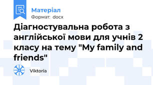 Діагностувальна робота з англійської мови для учнів 2 класу на тему "My family and friends"