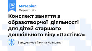 Конспект заняття з образотворчої  діяльності для дітей старшого дошкільного віку «Ластівка»