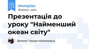 Презентація до уроку "Найменший океан світу"