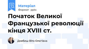 Початок Великої Французької революції кінця XVIII ст.