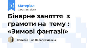 Бінарне заняття  з грамоти на  тему : «Зимові фантазії»