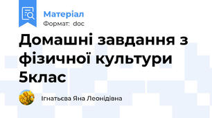 Домашні завдання з фізичної культури 5клас