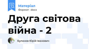 Друга світова війна - 2