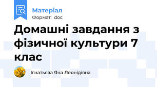 Домашні завдання з фізичної культури 7 клас