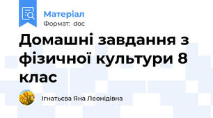 Домашні завдання з фізичної культури 8 клас