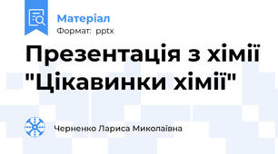 Презентація з хімії "Цікавинки хімії"