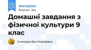 Домашні завдання з фізичної культури 9 клас