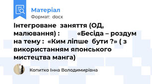 Інтегроване  заняття (ОД, малювання) :          «Бесіда – роздум на тему :  «Ким ліпше  бути ?» ( з використанням японського мистецтва манга)