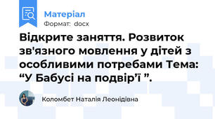 Відкрите заняття. Розвиток зв'язного мовлення у дітей з особливими потребами Тема:  “У Бабусі на подвір’ї ”.