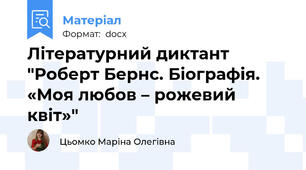 Літературний диктант "Роберт Бернс. Біографія. «Моя любов – рожевий квіт»"