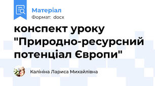 конспект уроку "Природно-ресурсний потенціал Європи"