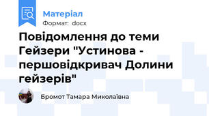 Повідомлення до теми Гейзери "Устинова -  першовідкривач Долини гейзерів"
