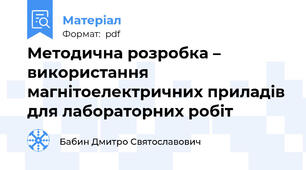 Методична розробка – використання магнітоелектричних приладів для лабораторних робіт