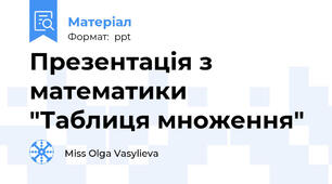 Презентація з математики "Таблиця множення"