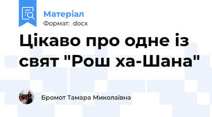 Цікаво про одне із  свят "Рош ха-Шана"