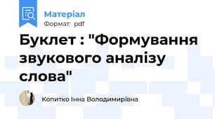 Буклет : "Формування звукового аналізу слова"
