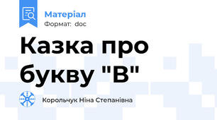 Казка про букву "В"